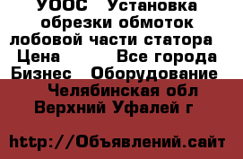 УООС-1 Установка обрезки обмоток лобовой части статора › Цена ­ 111 - Все города Бизнес » Оборудование   . Челябинская обл.,Верхний Уфалей г.